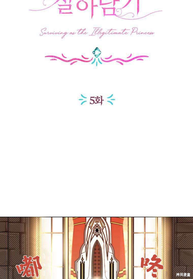 《私生公主的生存之路》漫画最新章节第5话免费下拉式在线观看章节第【16】张图片