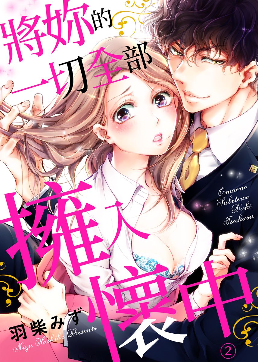 《将你的一切全部拥入怀中》漫画最新章节第2话免费下拉式在线观看章节第【1】张图片