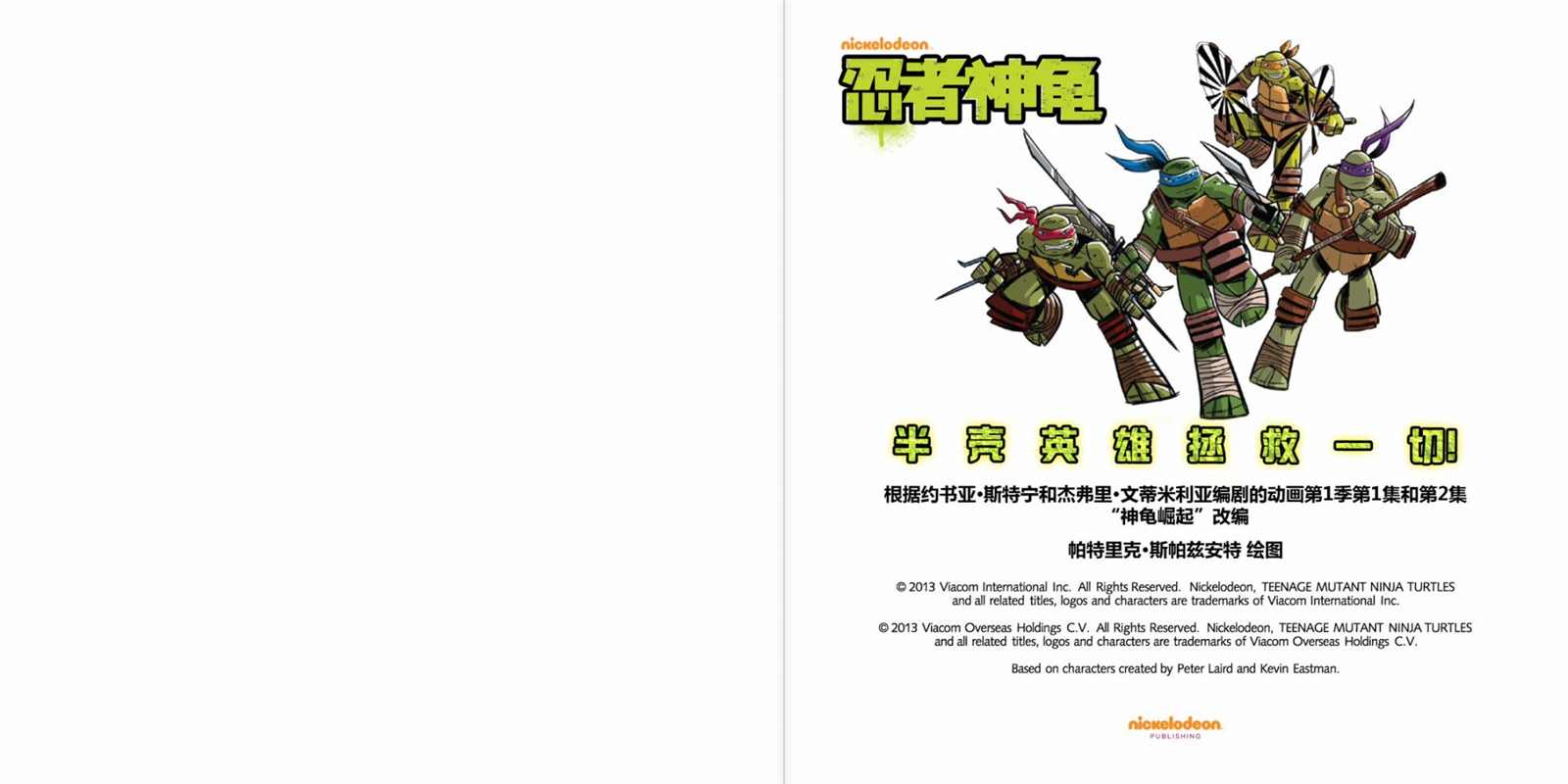 《忍者神龟：小金书与绘本集》漫画最新章节第1话免费下拉式在线观看章节第【2】张图片