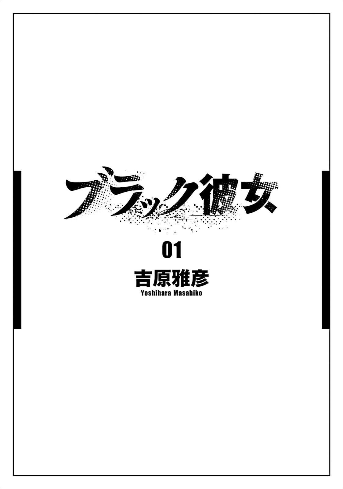 《漆黑彼女》漫画最新章节第1话免费下拉式在线观看章节第【5】张图片