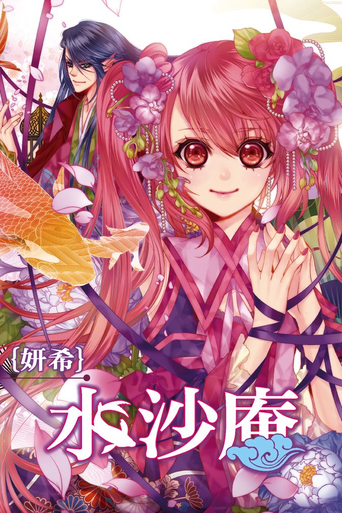 《水沙庵》漫画最新章节第1卷免费下拉式在线观看章节第【1】张图片