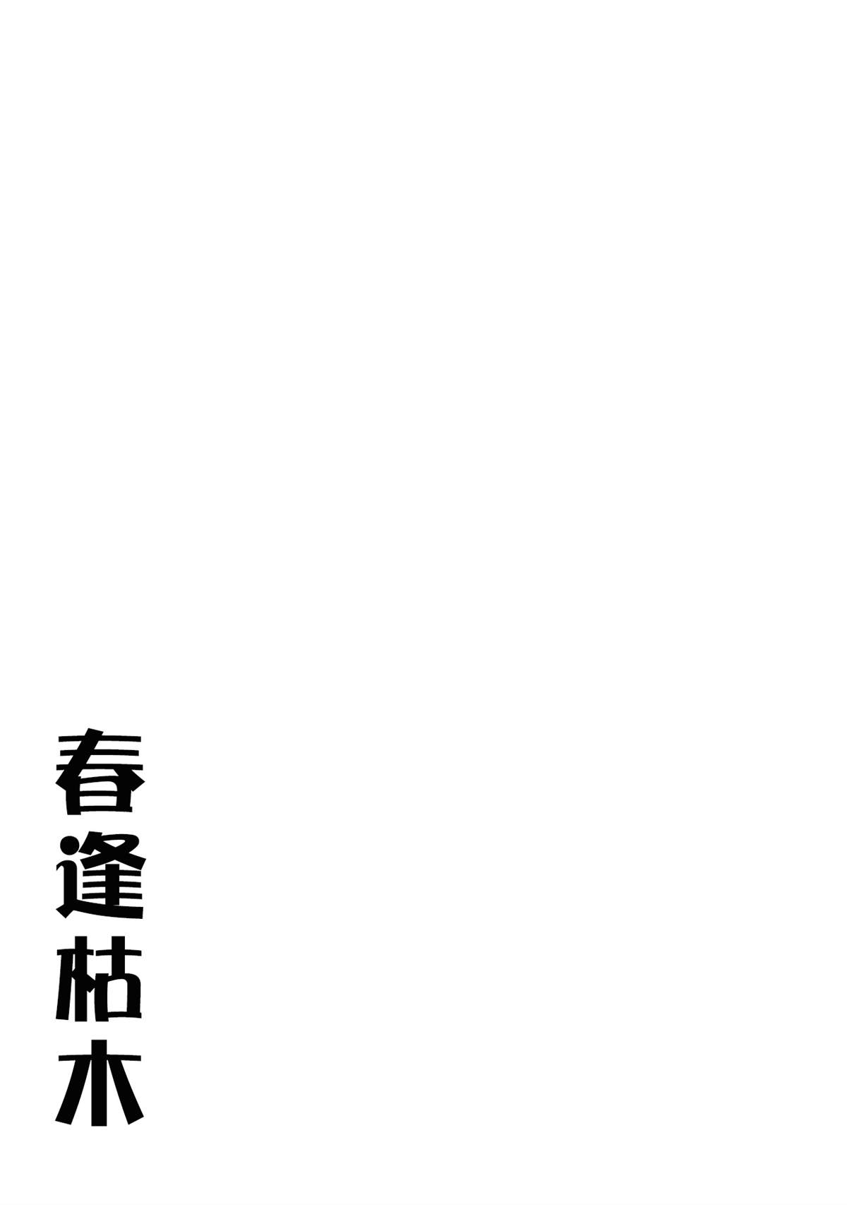 《春逢枯木》漫画最新章节第1话免费下拉式在线观看章节第【27】张图片