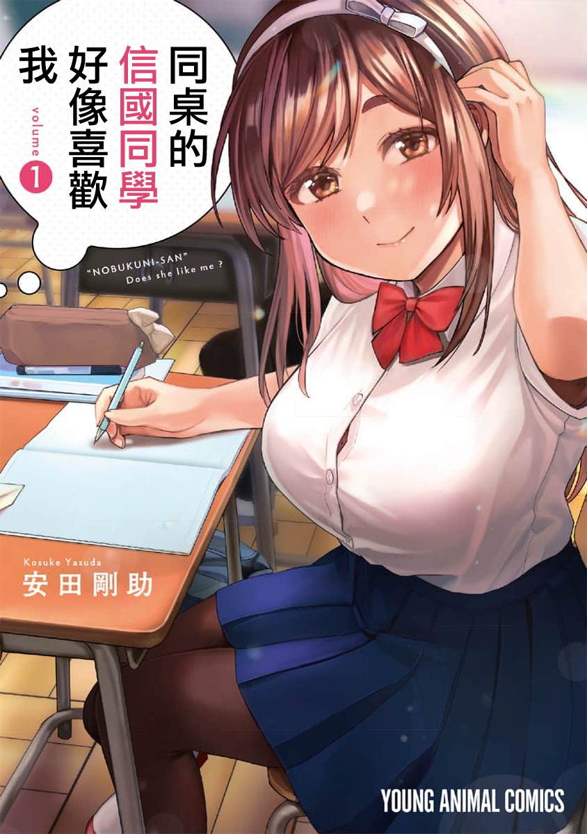 《同桌的信国同学好像喜欢我》漫画最新章节第1话免费下拉式在线观看章节第【1】张图片