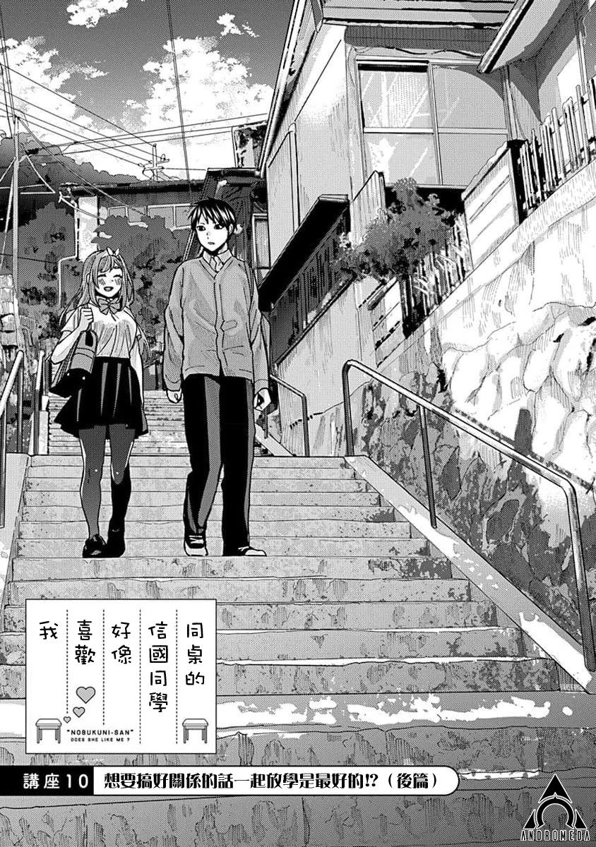 《同桌的信国同学好像喜欢我》漫画最新章节第10话免费下拉式在线观看章节第【1】张图片