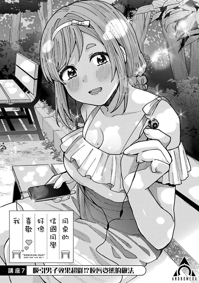 《同桌的信国同学好像喜欢我》漫画最新章节第7话免费下拉式在线观看章节第【1】张图片