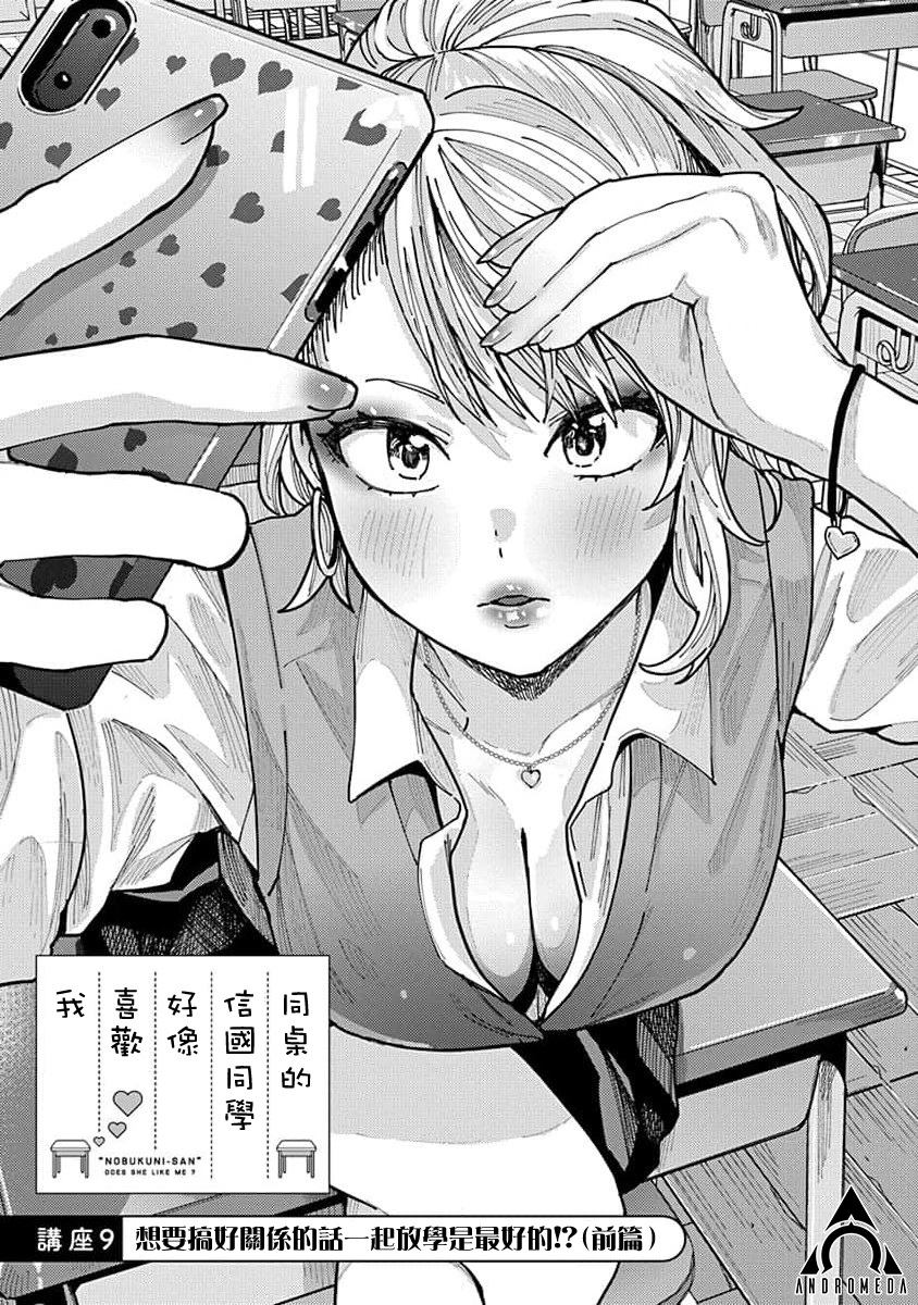 《同桌的信国同学好像喜欢我》漫画最新章节第9话免费下拉式在线观看章节第【1】张图片