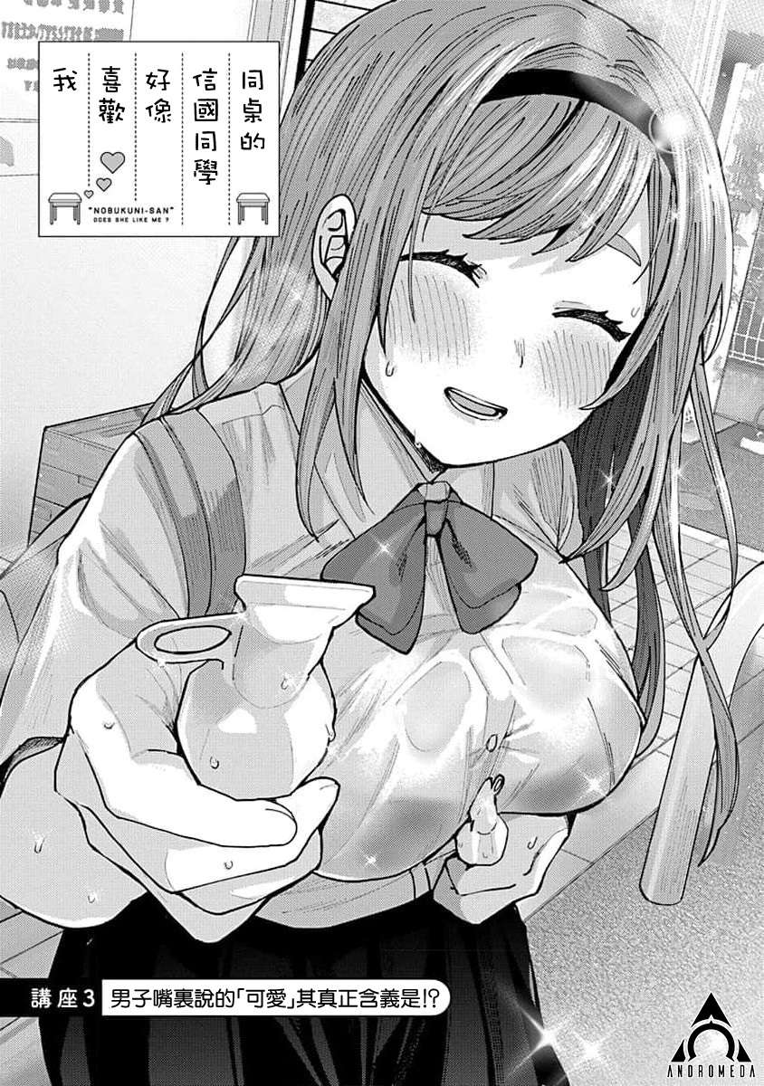 《同桌的信国同学好像喜欢我》漫画最新章节第3话免费下拉式在线观看章节第【1】张图片