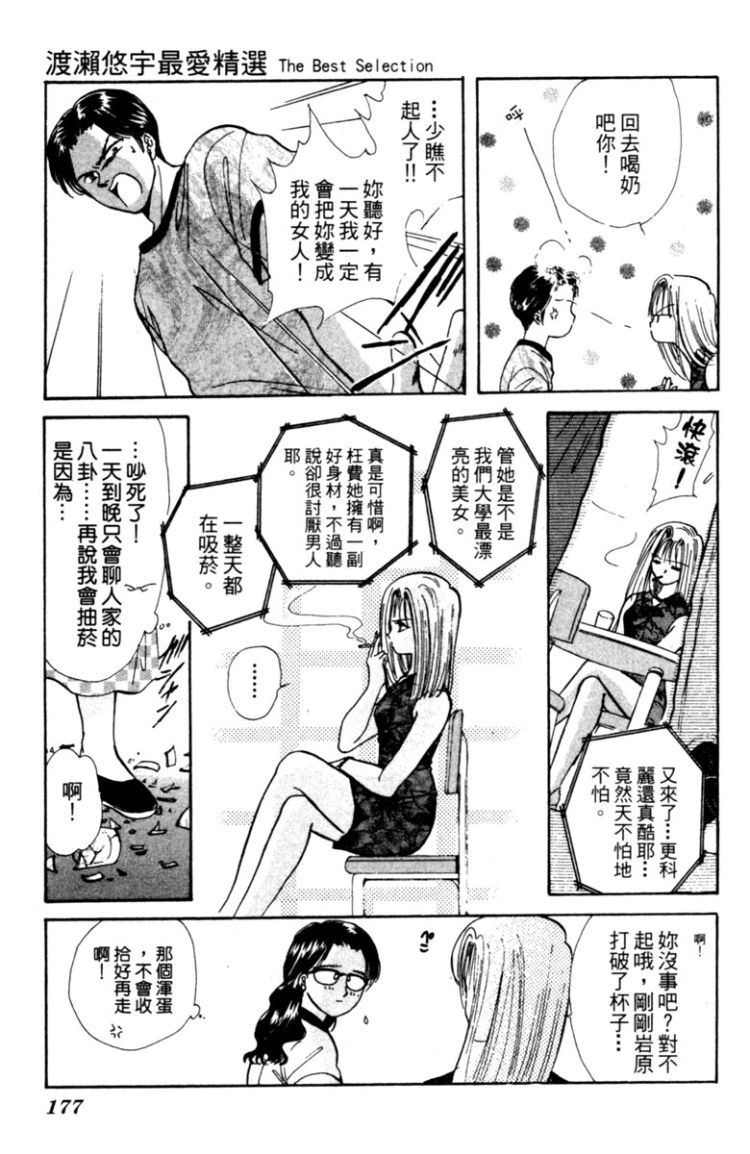 《渡濑悠宇最爱精选 The Best Selection》漫画最新章节第1卷免费下拉式在线观看章节第【176】张图片