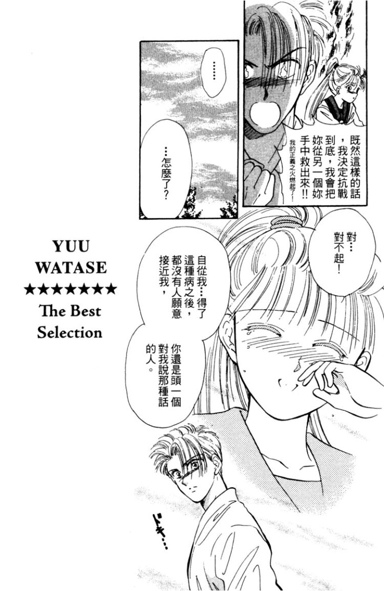 《渡濑悠宇最爱精选 The Best Selection》漫画最新章节第1卷免费下拉式在线观看章节第【144】张图片