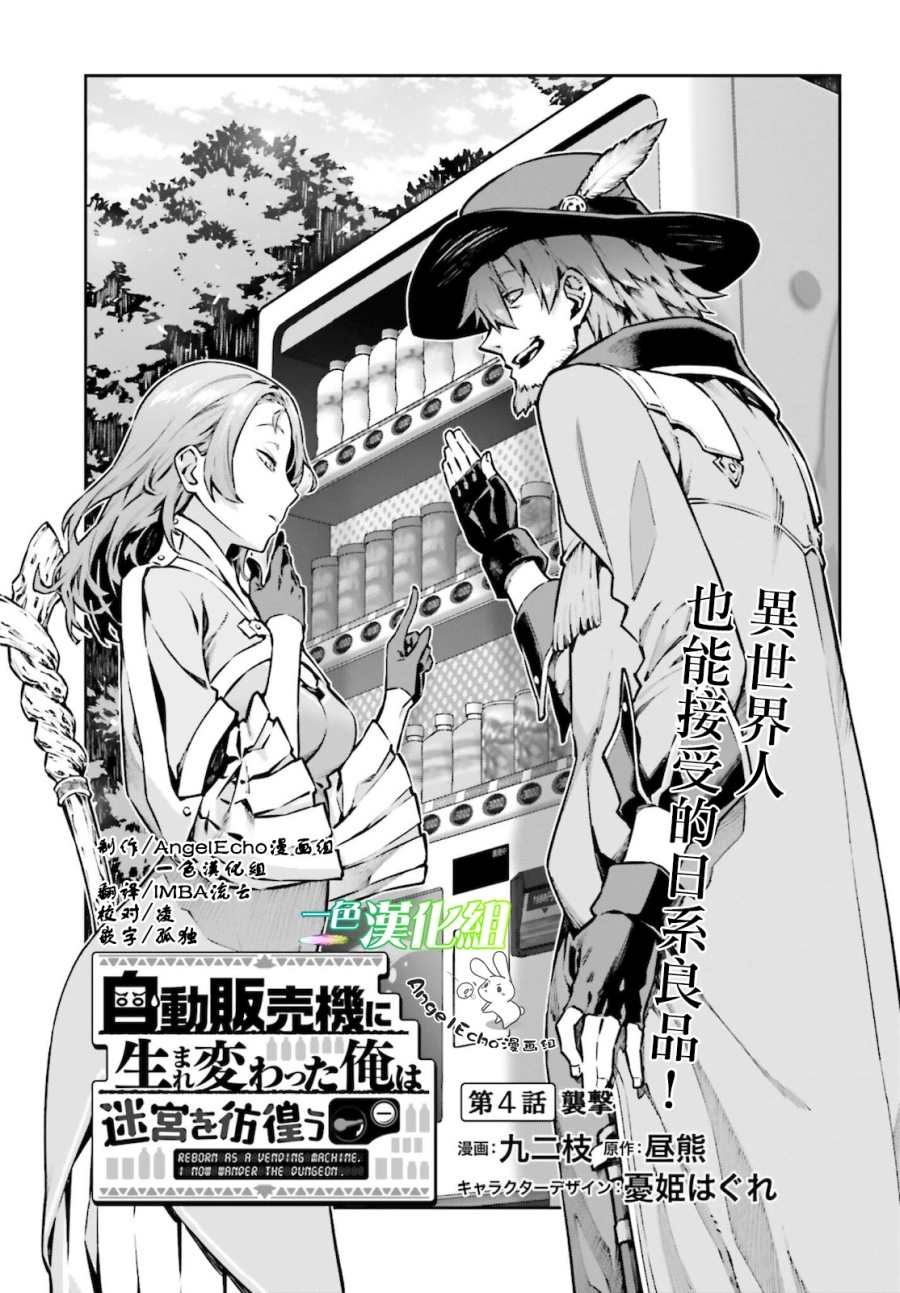 《转生成自动贩卖机的我今天也在迷宫徘徊》漫画最新章节第4话免费下拉式在线观看章节第【1】张图片