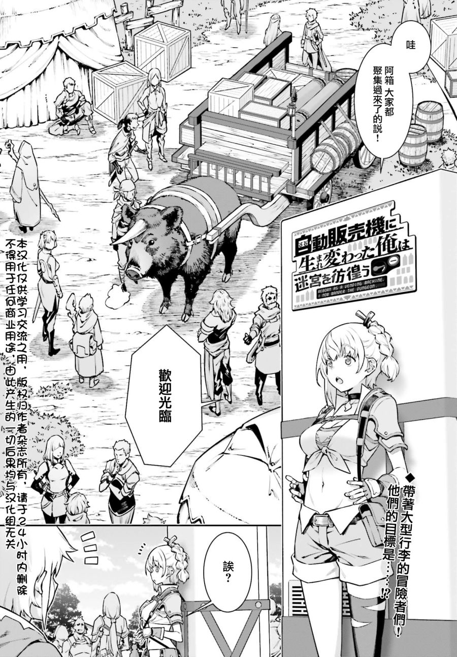 《转生成自动贩卖机的我今天也在迷宫徘徊》漫画最新章节第3话免费下拉式在线观看章节第【1】张图片