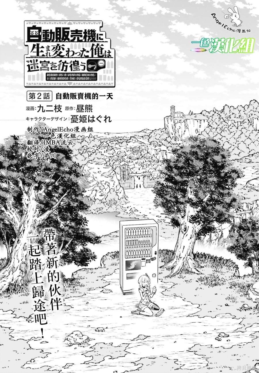 《转生成自动贩卖机的我今天也在迷宫徘徊》漫画最新章节第2话免费下拉式在线观看章节第【3】张图片