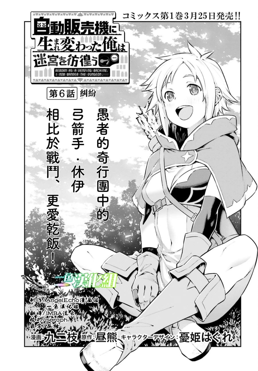 《转生成自动贩卖机的我今天也在迷宫徘徊》漫画最新章节第6话免费下拉式在线观看章节第【1】张图片