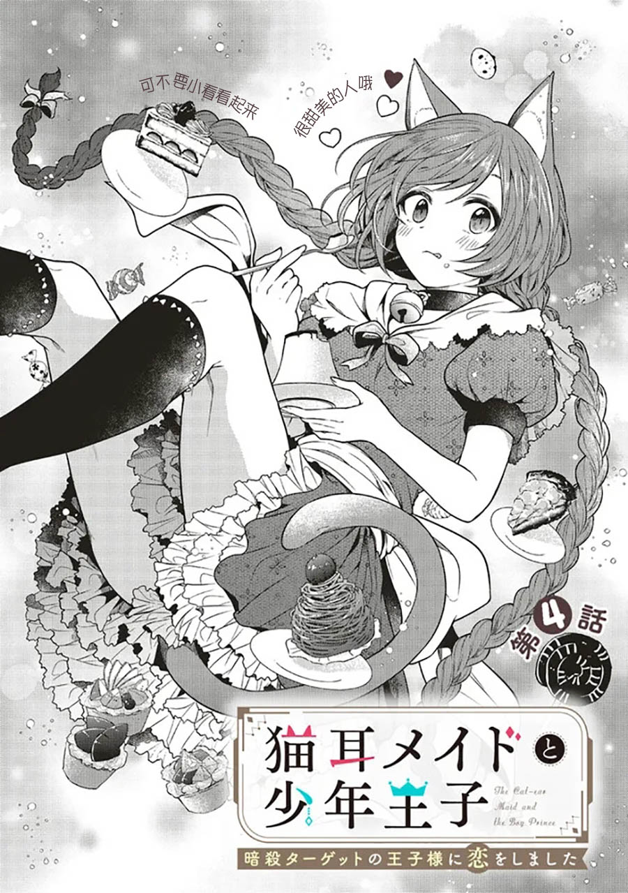 《猫耳女仆和少年王子~恋上暗杀目标的王子殿下~》漫画最新章节第4.1话免费下拉式在线观看章节第【1】张图片