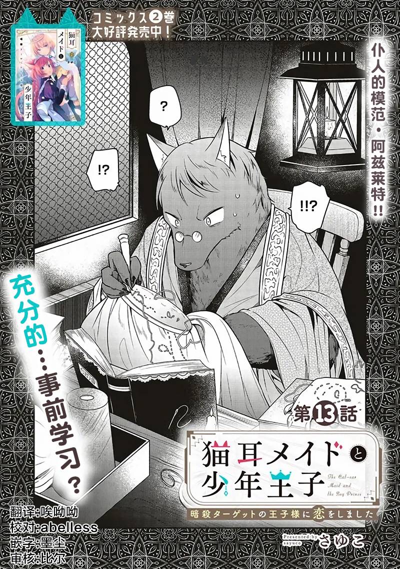 《猫耳女仆和少年王子~恋上暗杀目标的王子殿下~》漫画最新章节第13话免费下拉式在线观看章节第【1】张图片