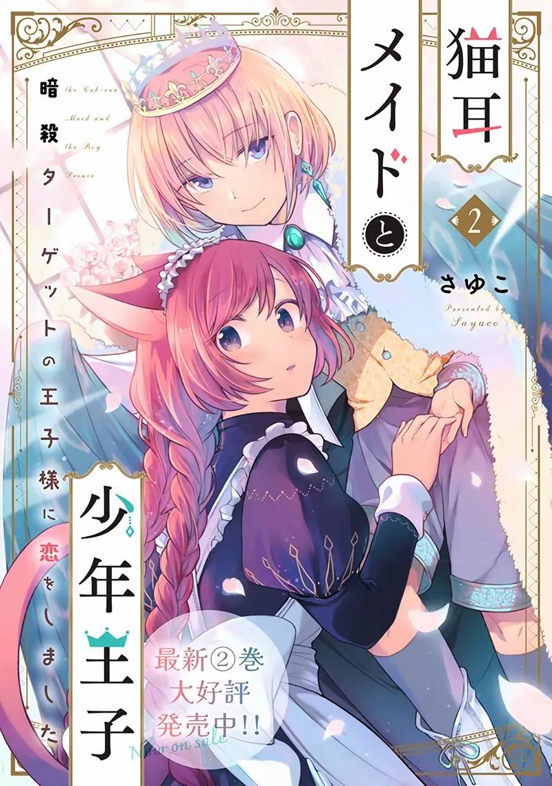 《猫耳女仆和少年王子~恋上暗杀目标的王子殿下~》漫画最新章节第13话免费下拉式在线观看章节第【29】张图片