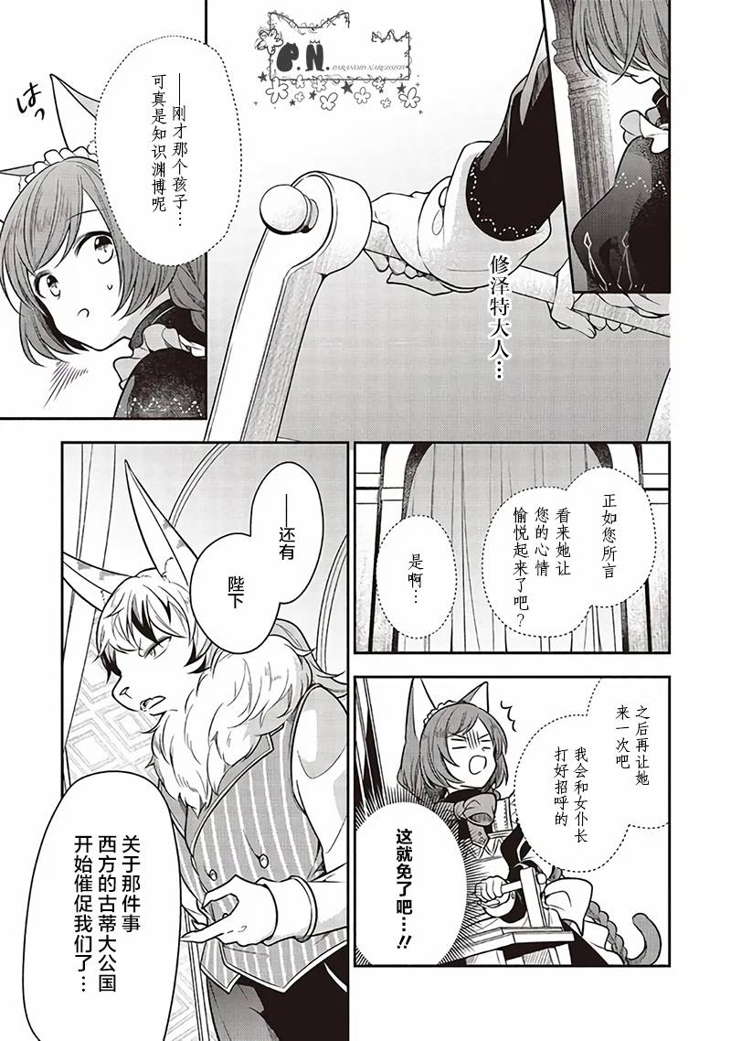 《猫耳女仆和少年王子~恋上暗杀目标的王子殿下~》漫画最新章节第11话免费下拉式在线观看章节第【23】张图片