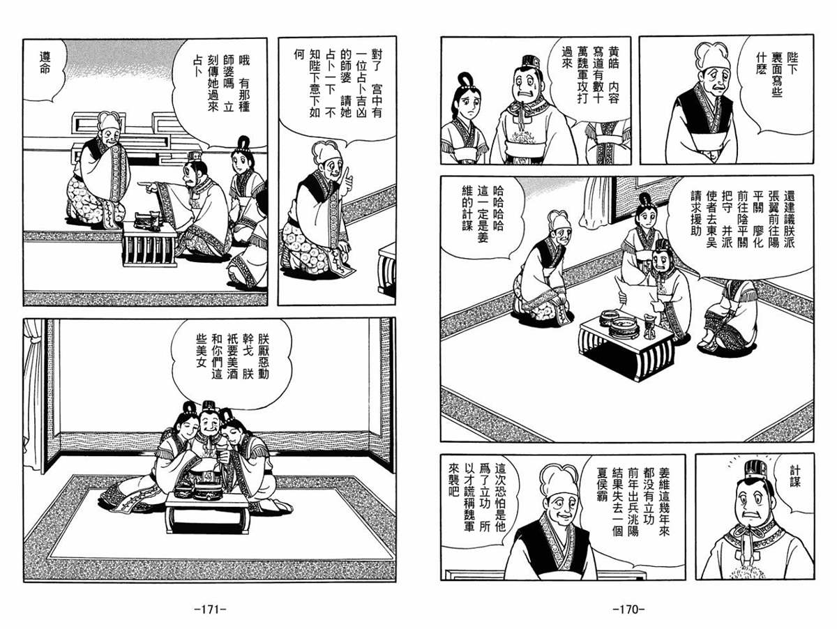 《三国志》漫画最新章节第60卷免费下拉式在线观看章节第【85】张图片