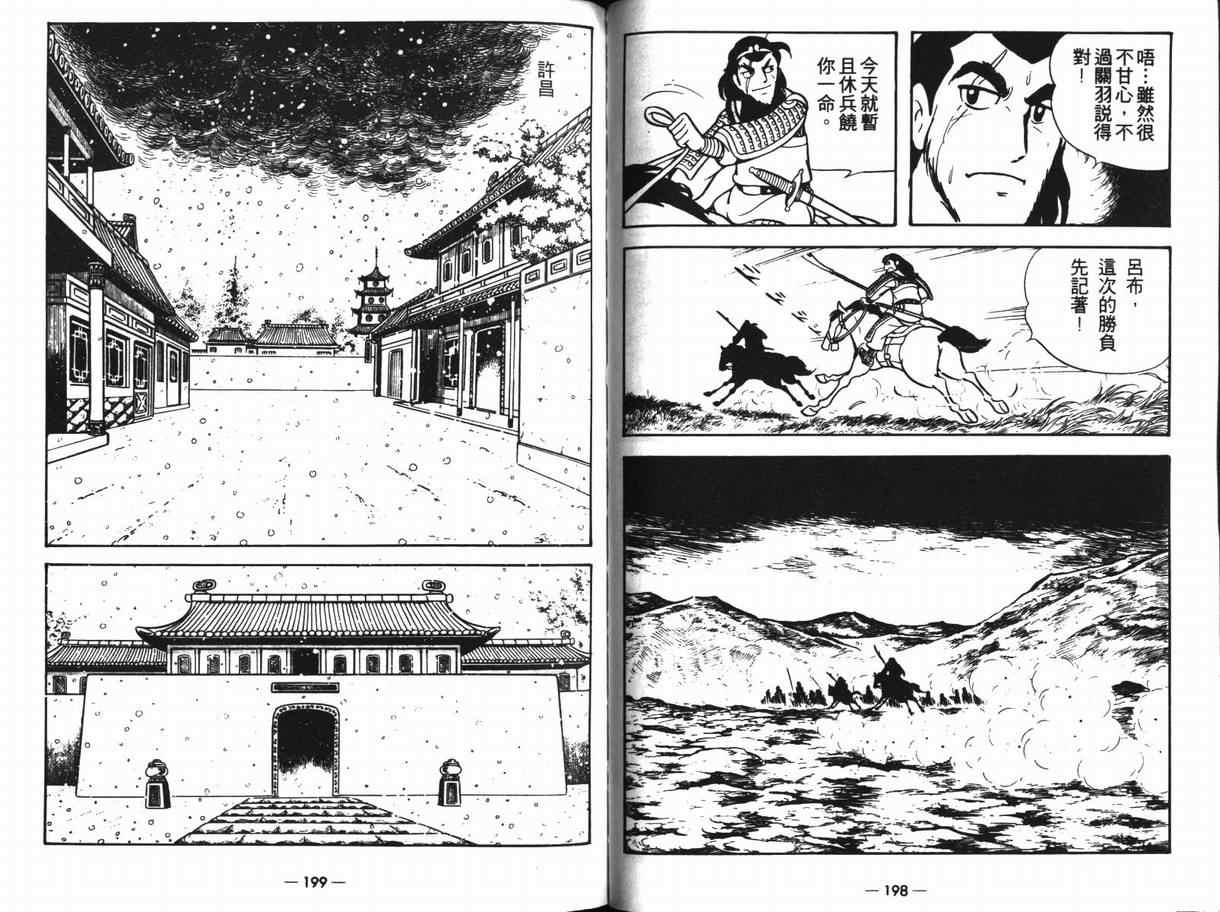 《三国志》漫画最新章节第11卷免费下拉式在线观看章节第【98】张图片