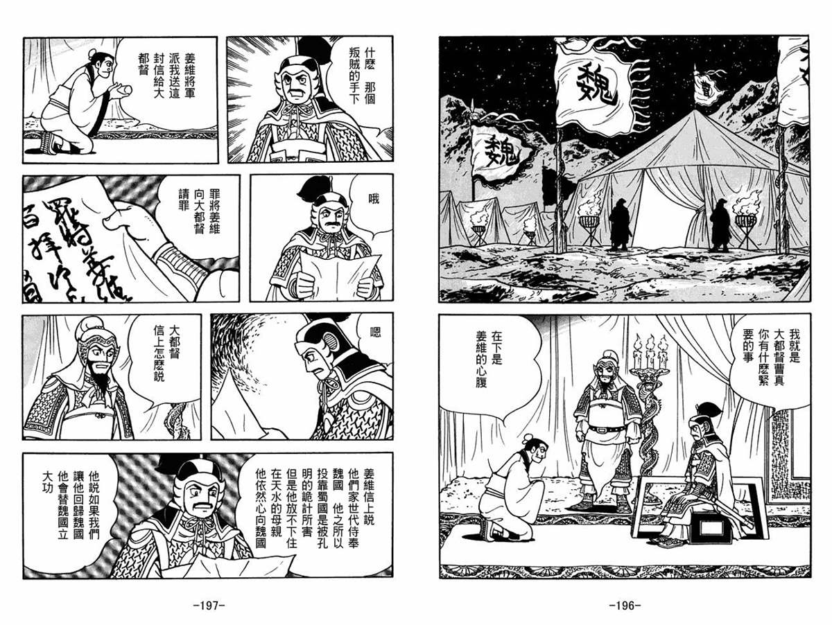 《三国志》漫画最新章节第53卷免费下拉式在线观看章节第【98】张图片