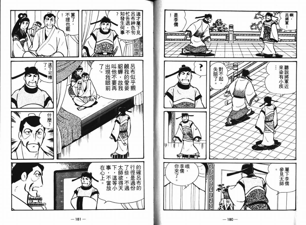 《三国志》漫画最新章节第7卷免费下拉式在线观看章节第【90】张图片