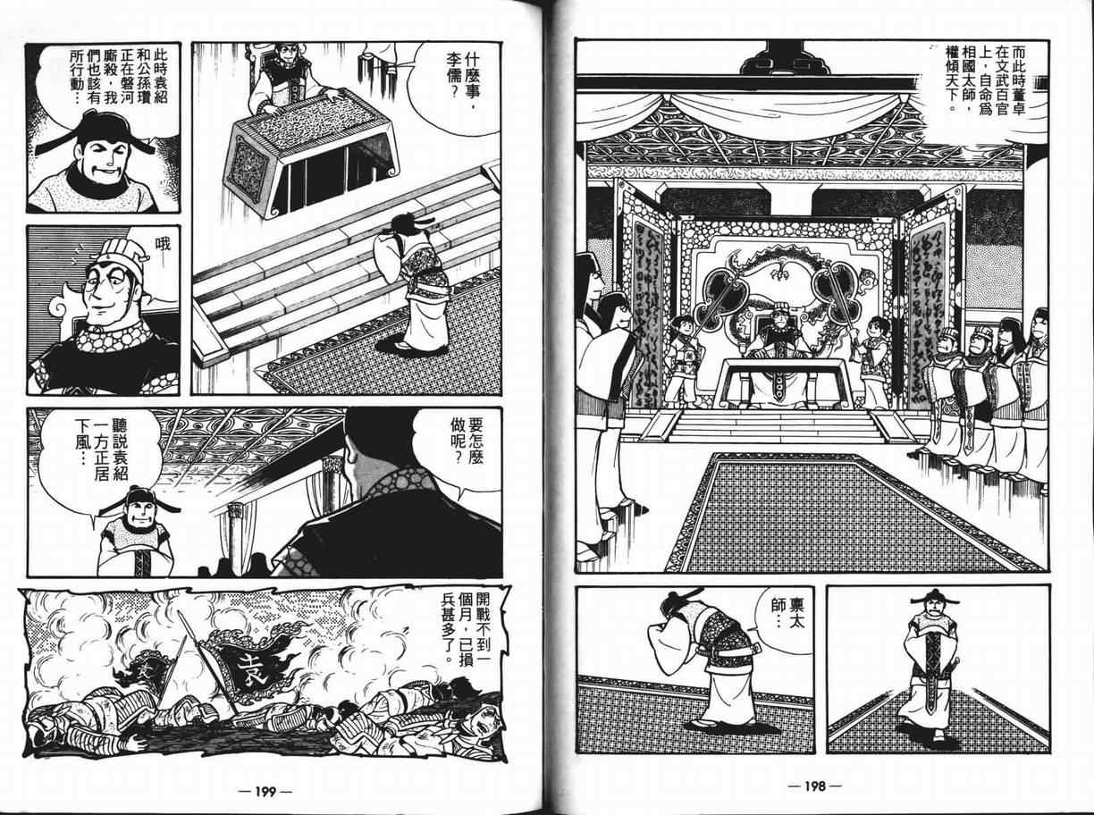 《三国志》漫画最新章节第6卷免费下拉式在线观看章节第【99】张图片