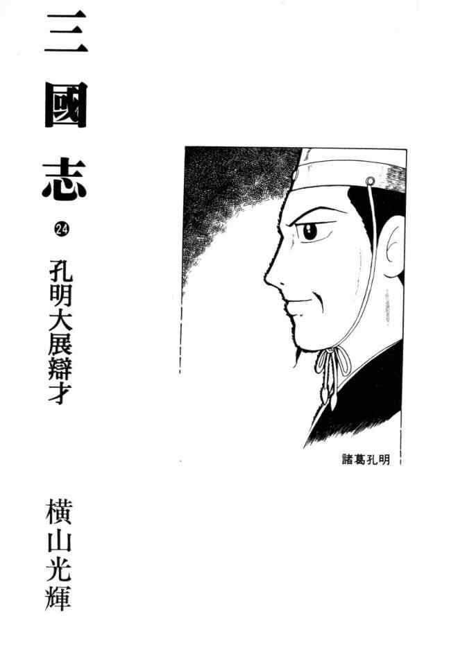 《三国志》漫画最新章节第24卷免费下拉式在线观看章节第【2】张图片