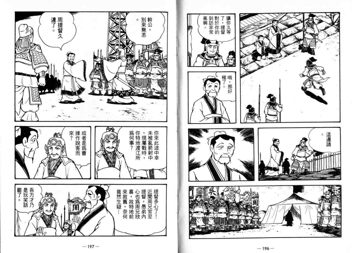 《三国志》漫画最新章节第24卷免费下拉式在线观看章节第【101】张图片