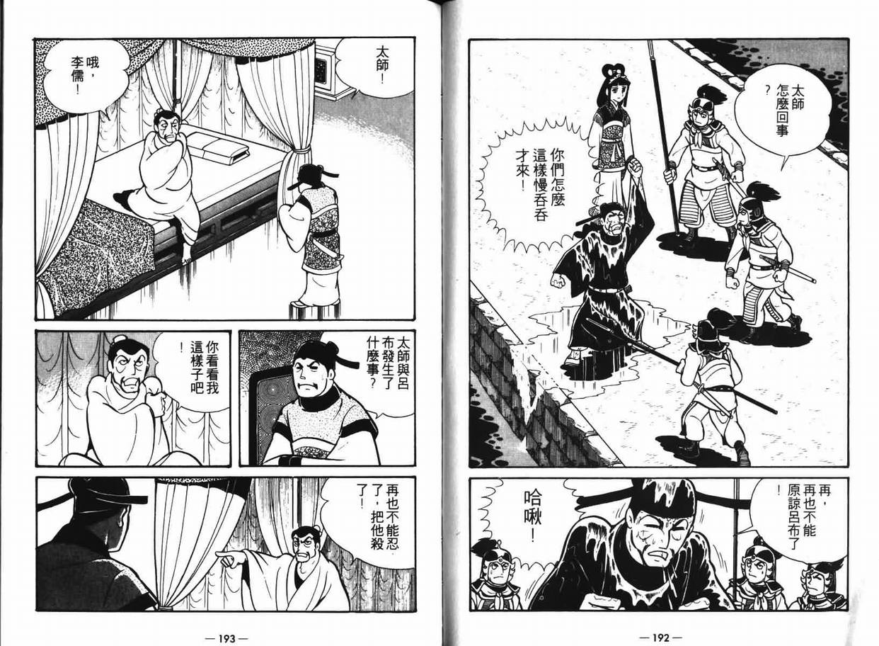 《三国志》漫画最新章节第7卷免费下拉式在线观看章节第【96】张图片