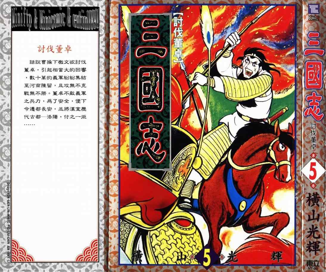 《三国志》漫画最新章节第5卷免费下拉式在线观看章节第【1】张图片