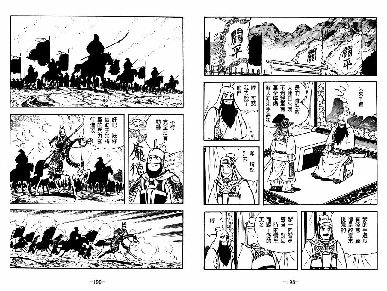 《三国志》漫画最新章节第40卷免费下拉式在线观看章节第【99】张图片