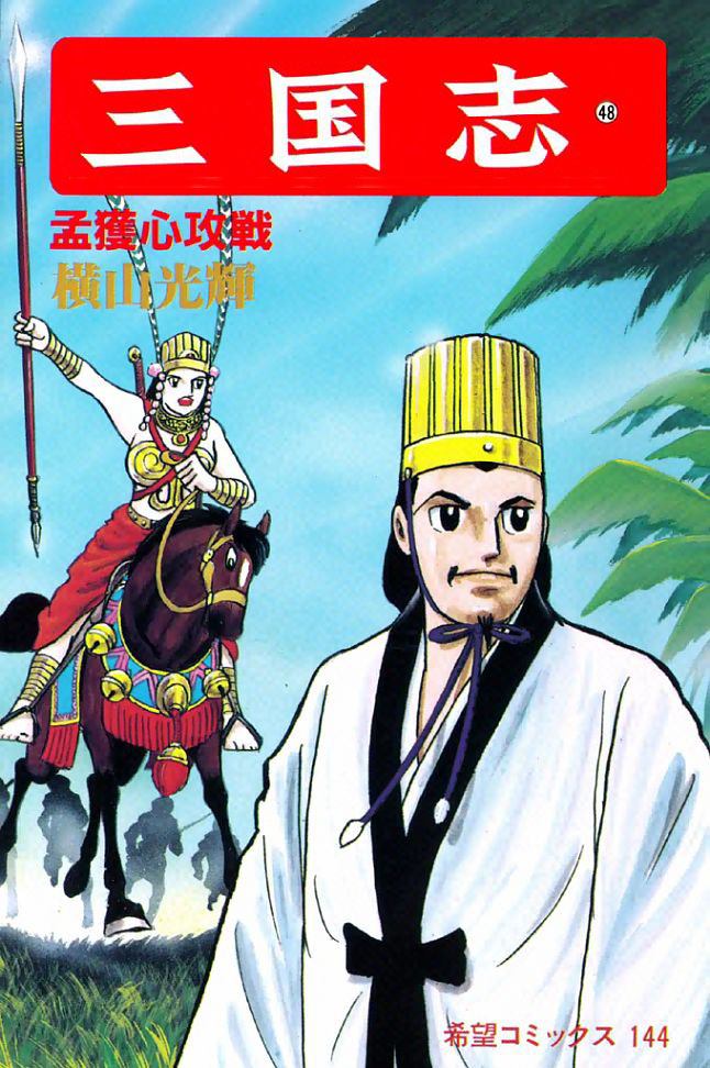 《三国志》漫画最新章节第48卷免费下拉式在线观看章节第【1】张图片