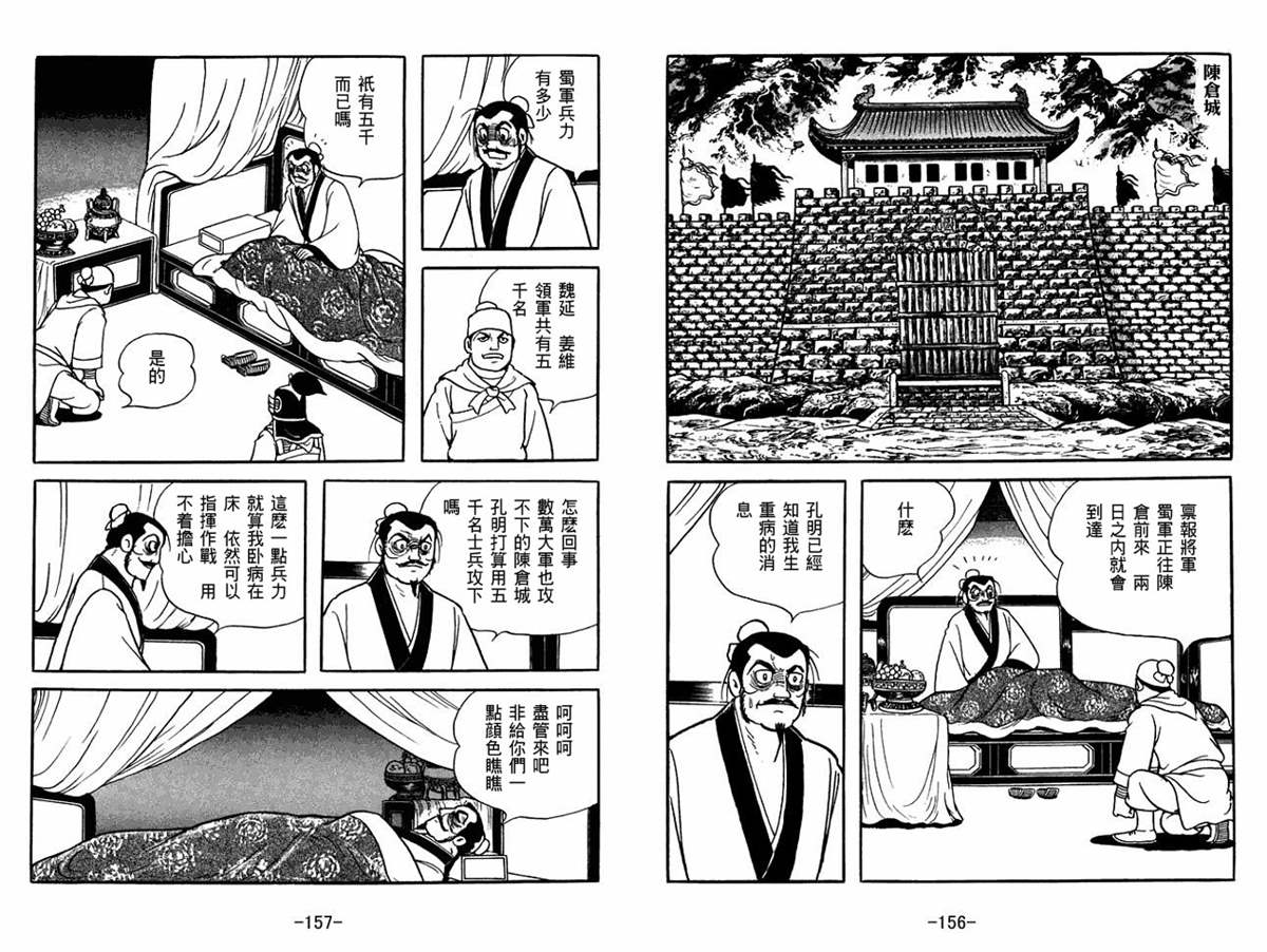 《三国志》漫画最新章节第54卷免费下拉式在线观看章节第【78】张图片