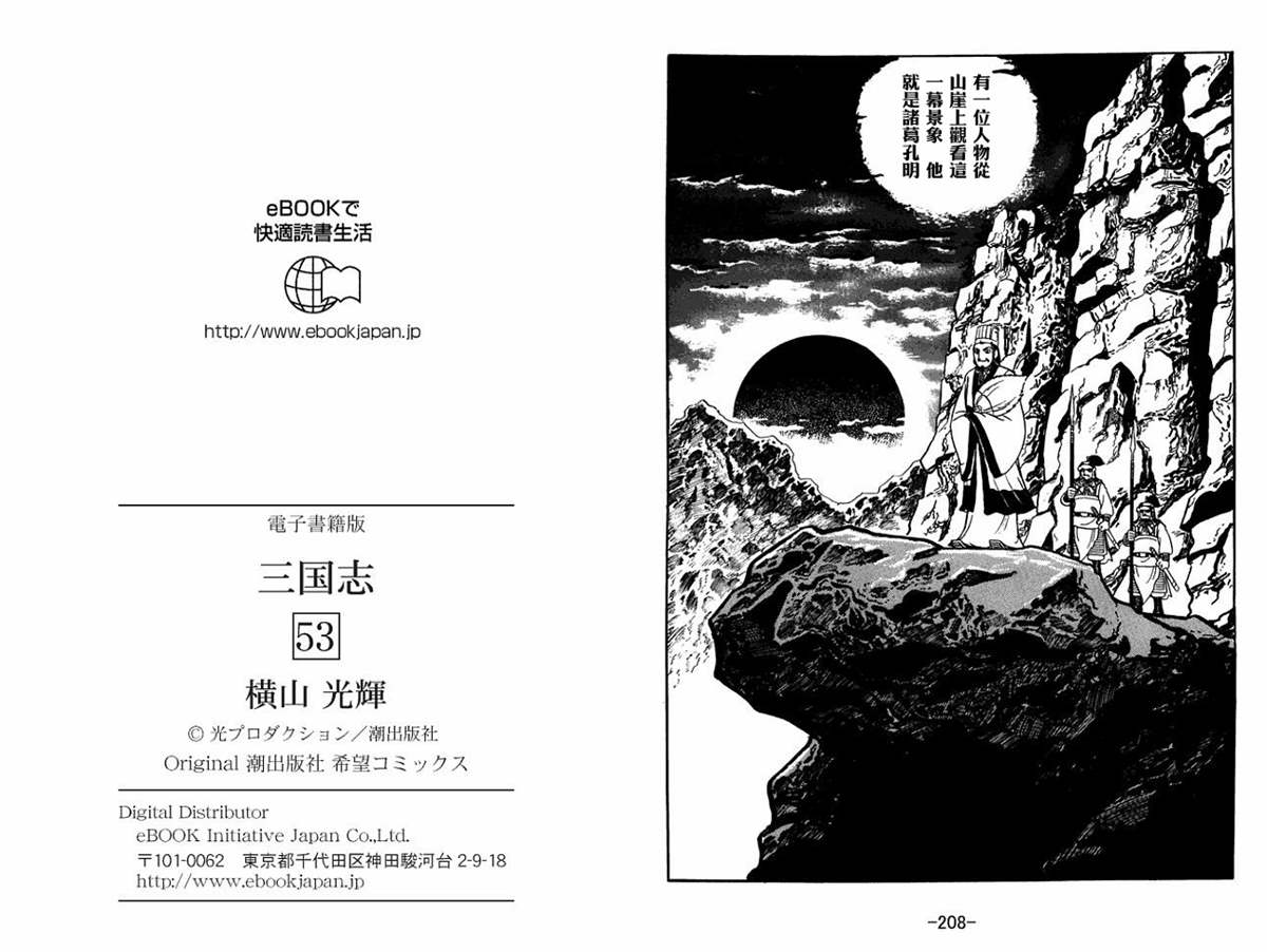 《三国志》漫画最新章节第53卷免费下拉式在线观看章节第【104】张图片