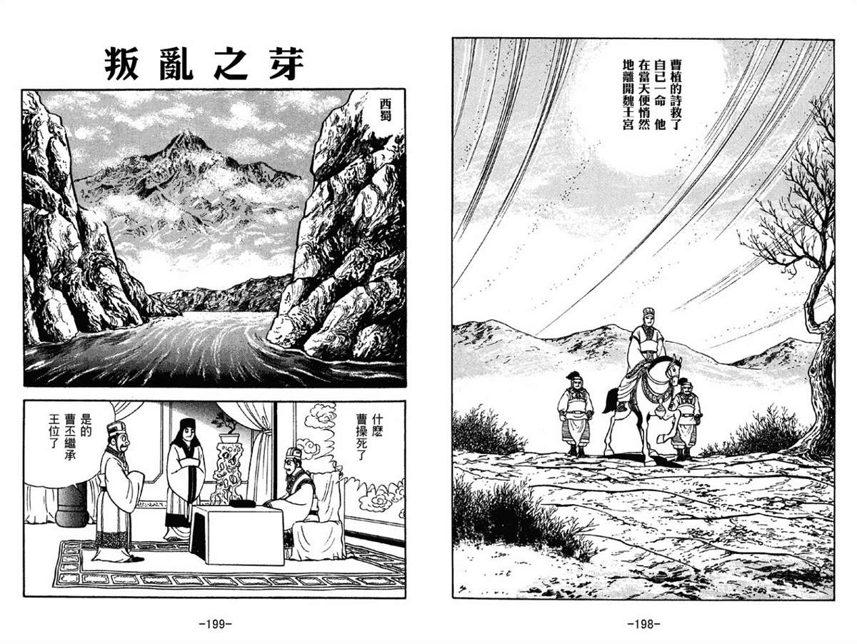 《三国志》漫画最新章节第42卷免费下拉式在线观看章节第【99】张图片