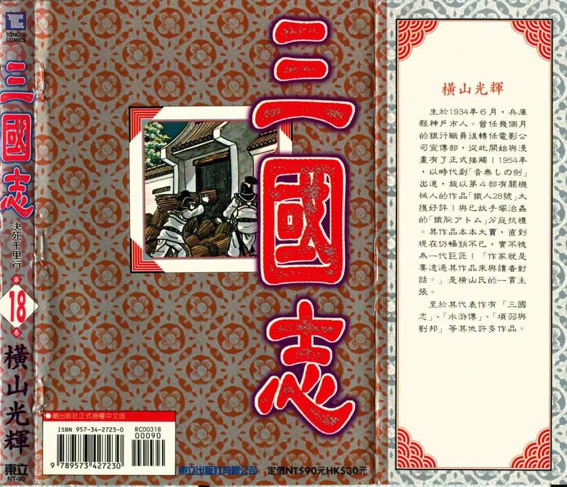 《三国志》漫画最新章节第18卷免费下拉式在线观看章节第【95】张图片