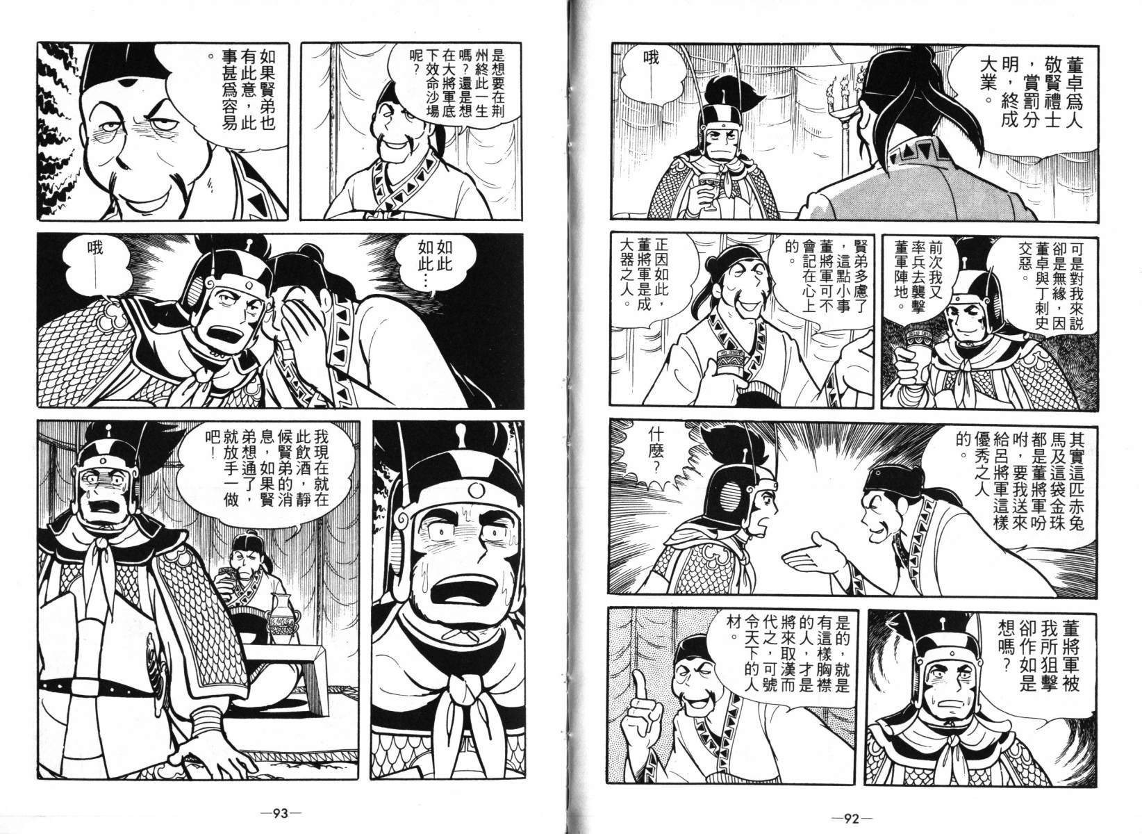 《三国志》漫画最新章节第4卷免费下拉式在线观看章节第【46】张图片