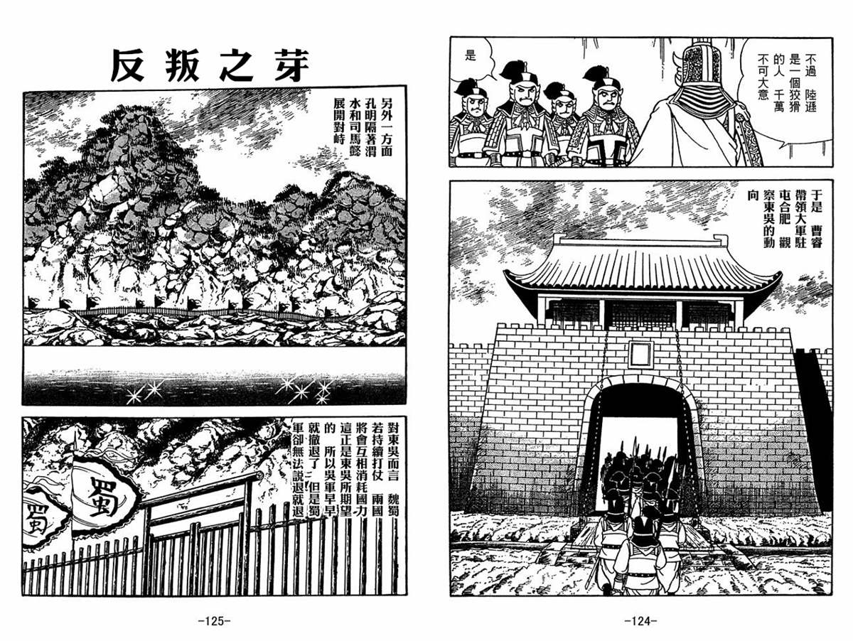 《三国志》漫画最新章节第58卷免费下拉式在线观看章节第【62】张图片