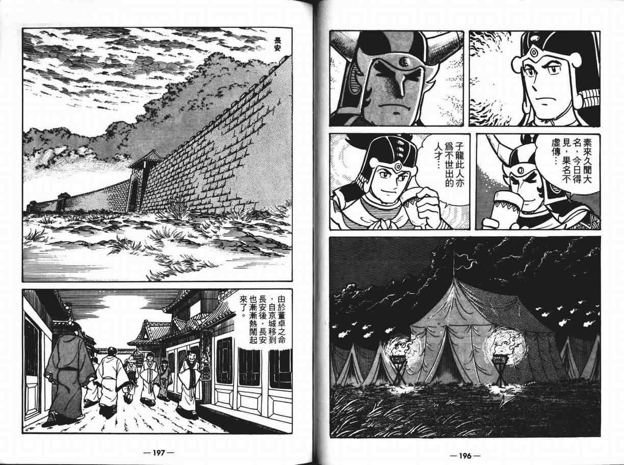 《三国志》漫画最新章节第6卷免费下拉式在线观看章节第【98】张图片