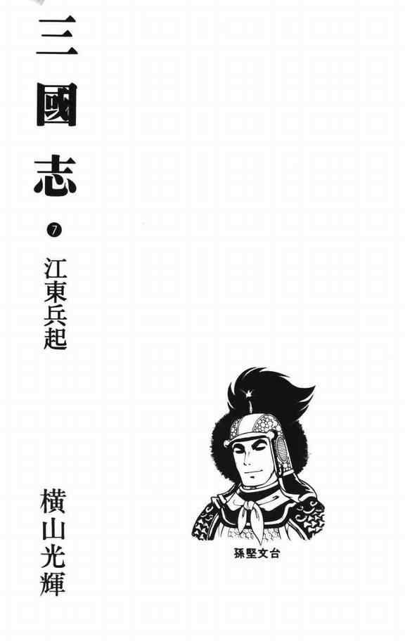 《三国志》漫画最新章节第7卷免费下拉式在线观看章节第【2】张图片