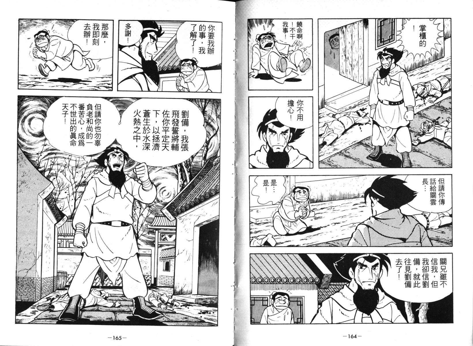 《三国志》漫画最新章节第1卷免费下拉式在线观看章节第【80】张图片