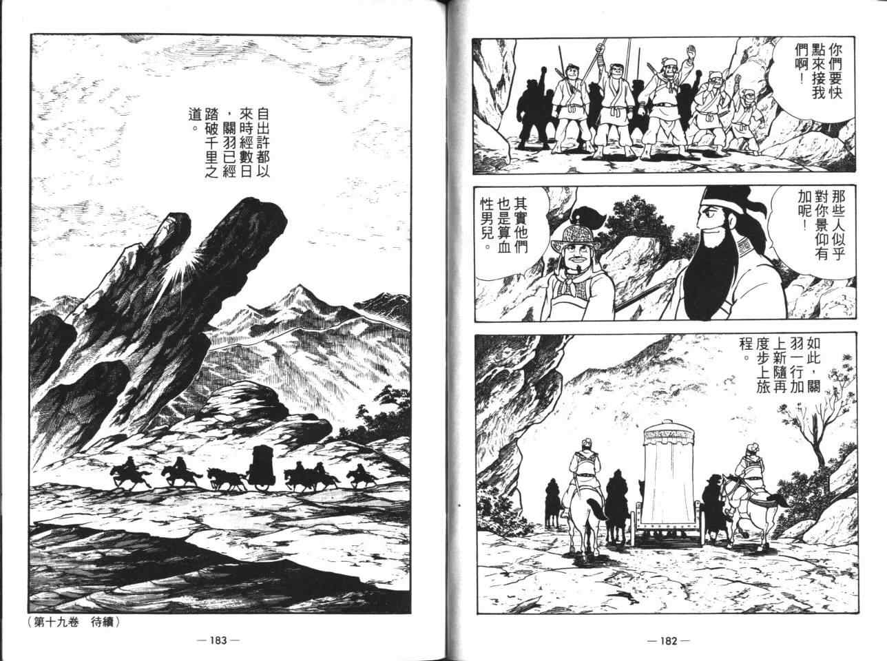 《三国志》漫画最新章节第18卷免费下拉式在线观看章节第【92】张图片