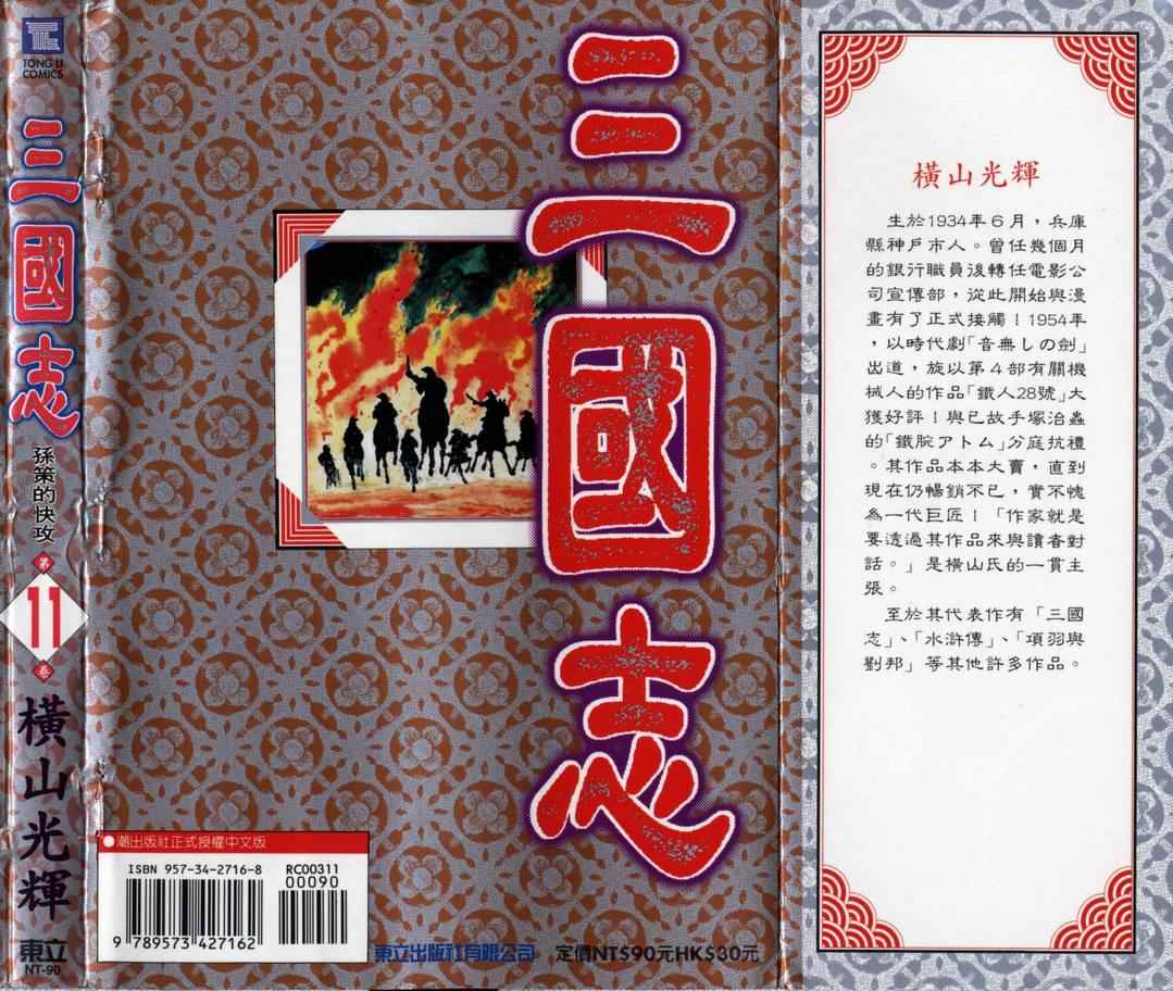 《三国志》漫画最新章节第11卷免费下拉式在线观看章节第【104】张图片