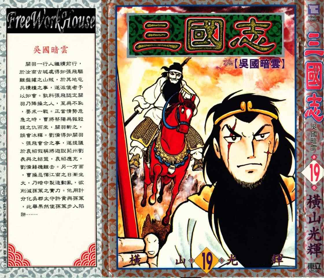 《三国志》漫画最新章节第19卷免费下拉式在线观看章节第【1】张图片