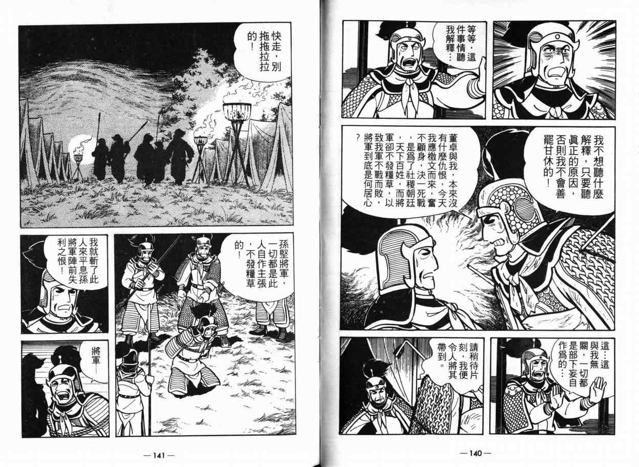 《三国志》漫画最新章节第5卷免费下拉式在线观看章节第【68】张图片