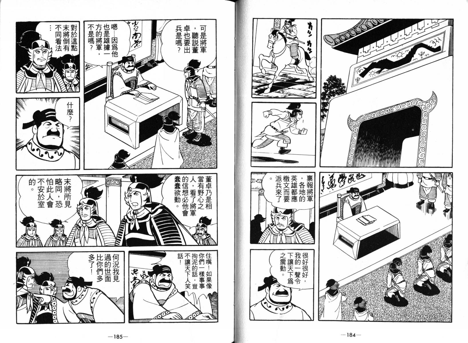 《三国志》漫画最新章节第3卷免费下拉式在线观看章节第【91】张图片