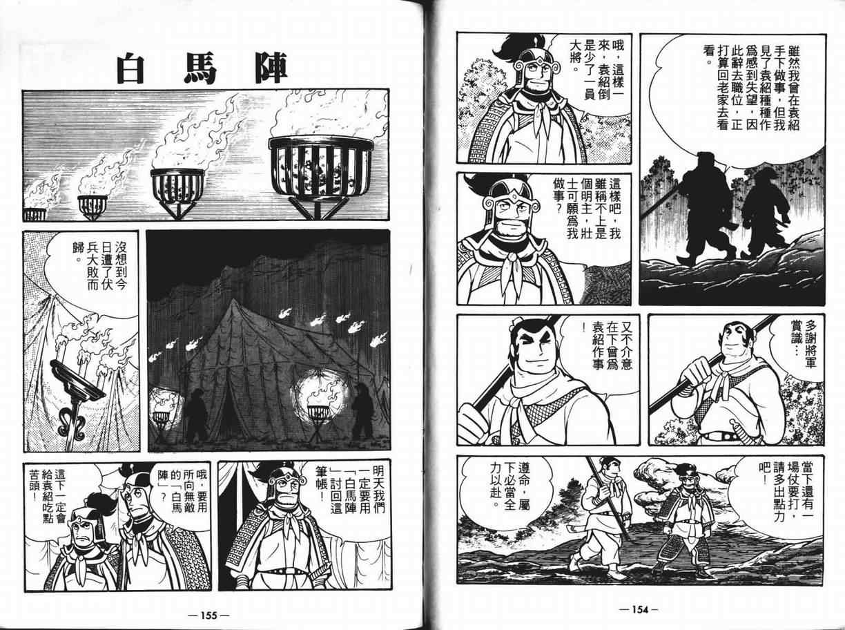 《三国志》漫画最新章节第6卷免费下拉式在线观看章节第【77】张图片