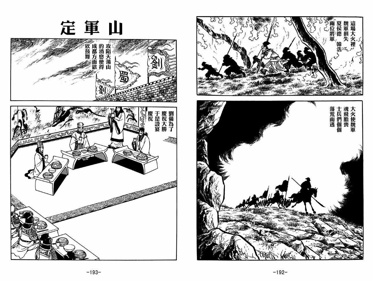 《三国志》漫画最新章节第38卷免费下拉式在线观看章节第【96】张图片