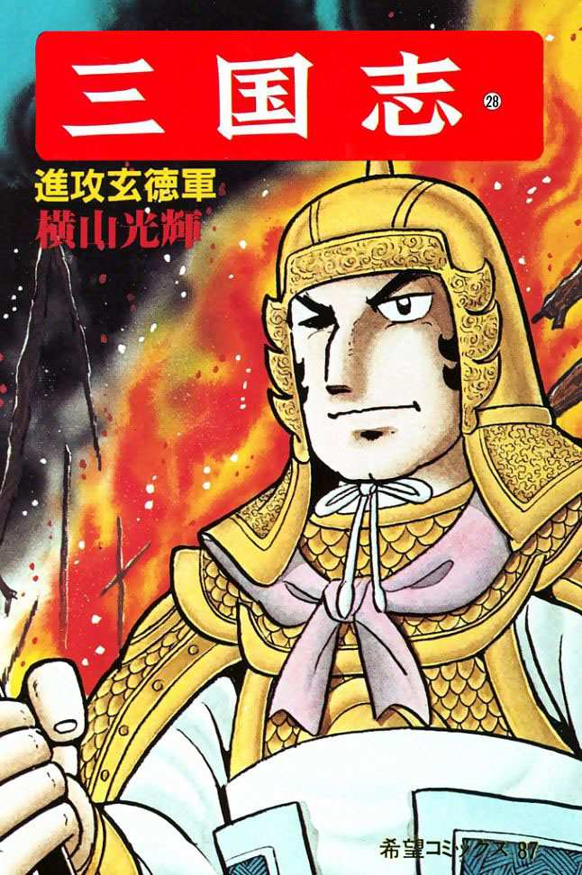 《三国志》漫画最新章节第28卷免费下拉式在线观看章节第【1】张图片