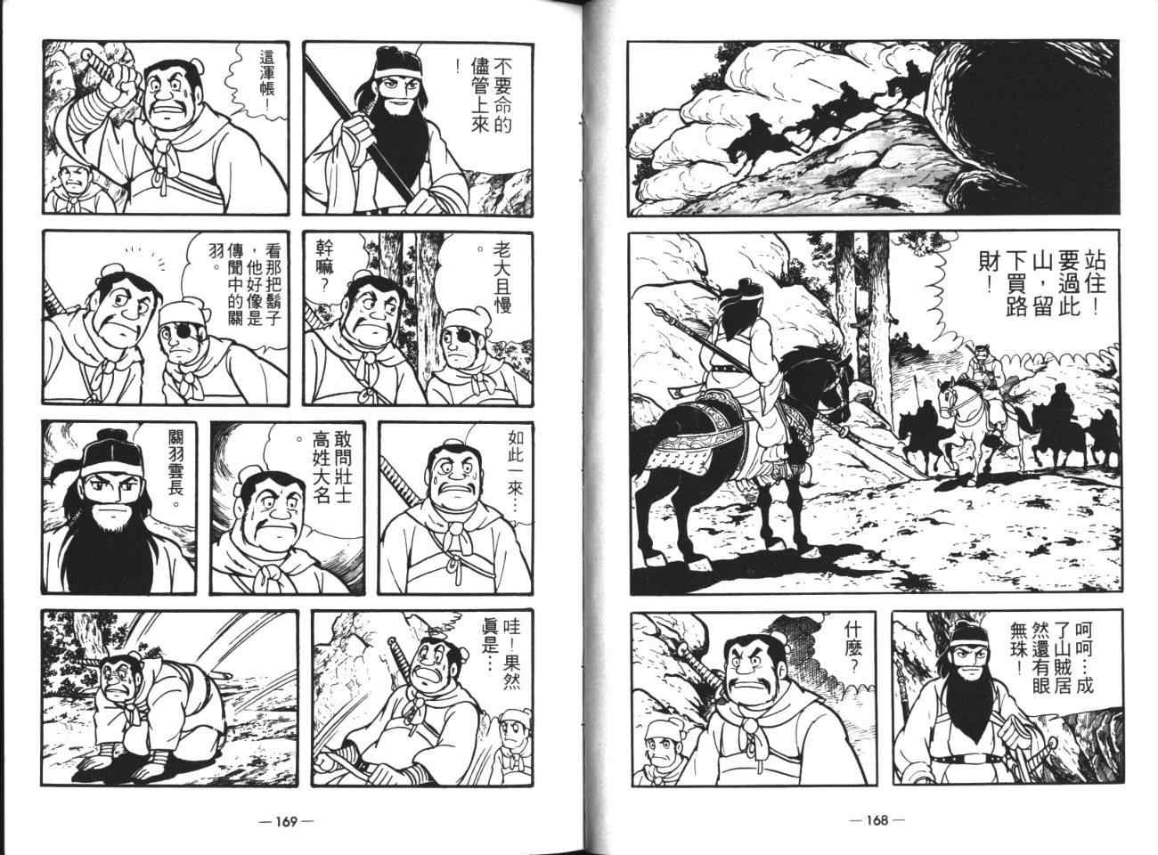 《三国志》漫画最新章节第18卷免费下拉式在线观看章节第【85】张图片